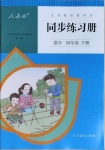 2021年同步練習冊四年級數學下冊人教版新疆用人民教育出版社