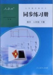 2021年同步練習(xí)冊八年級數(shù)學(xué)下冊人教版新疆用人民教育出版社