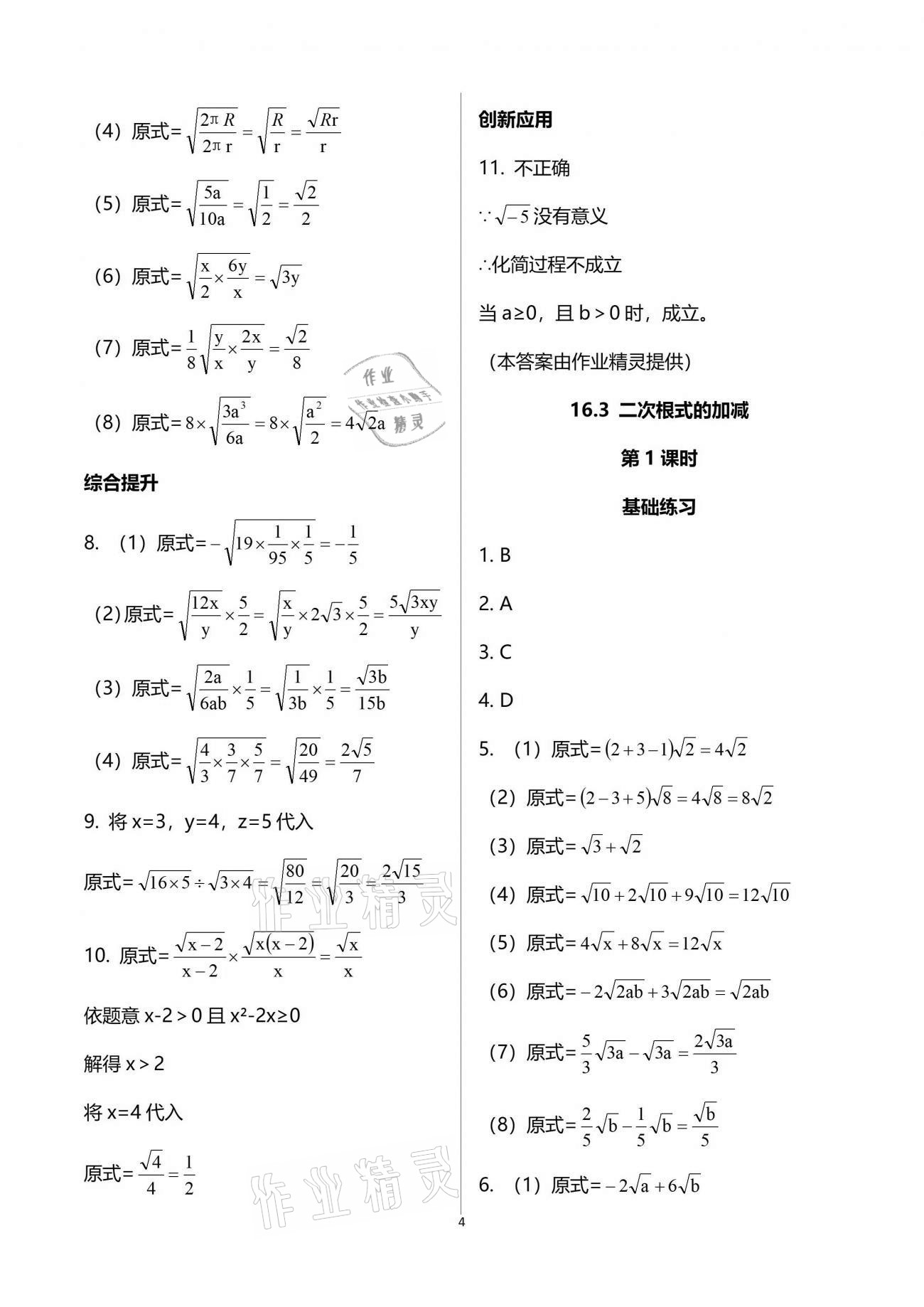 2021年同步练习册八年级数学下册人教版新疆用人民教育出版社 参考答案第4页