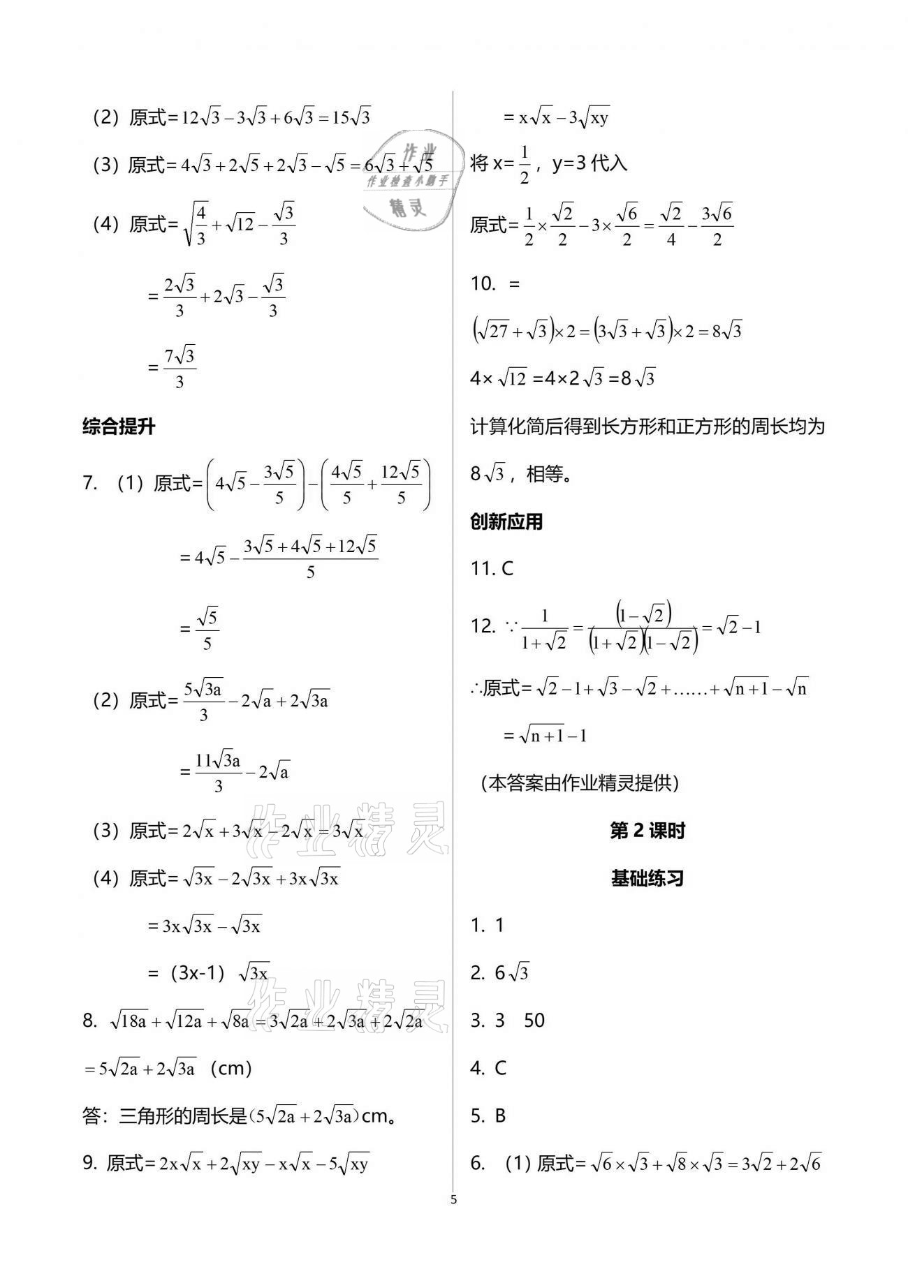 2021年同步练习册八年级数学下册人教版新疆用人民教育出版社 参考答案第5页