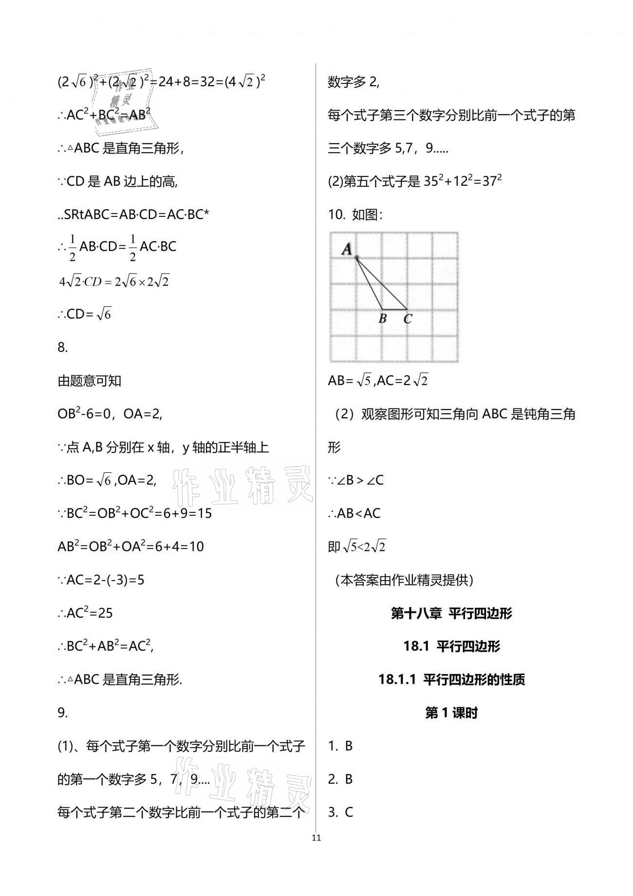 2021年同步練習(xí)冊八年級(jí)數(shù)學(xué)下冊人教版新疆用人民教育出版社 參考答案第11頁