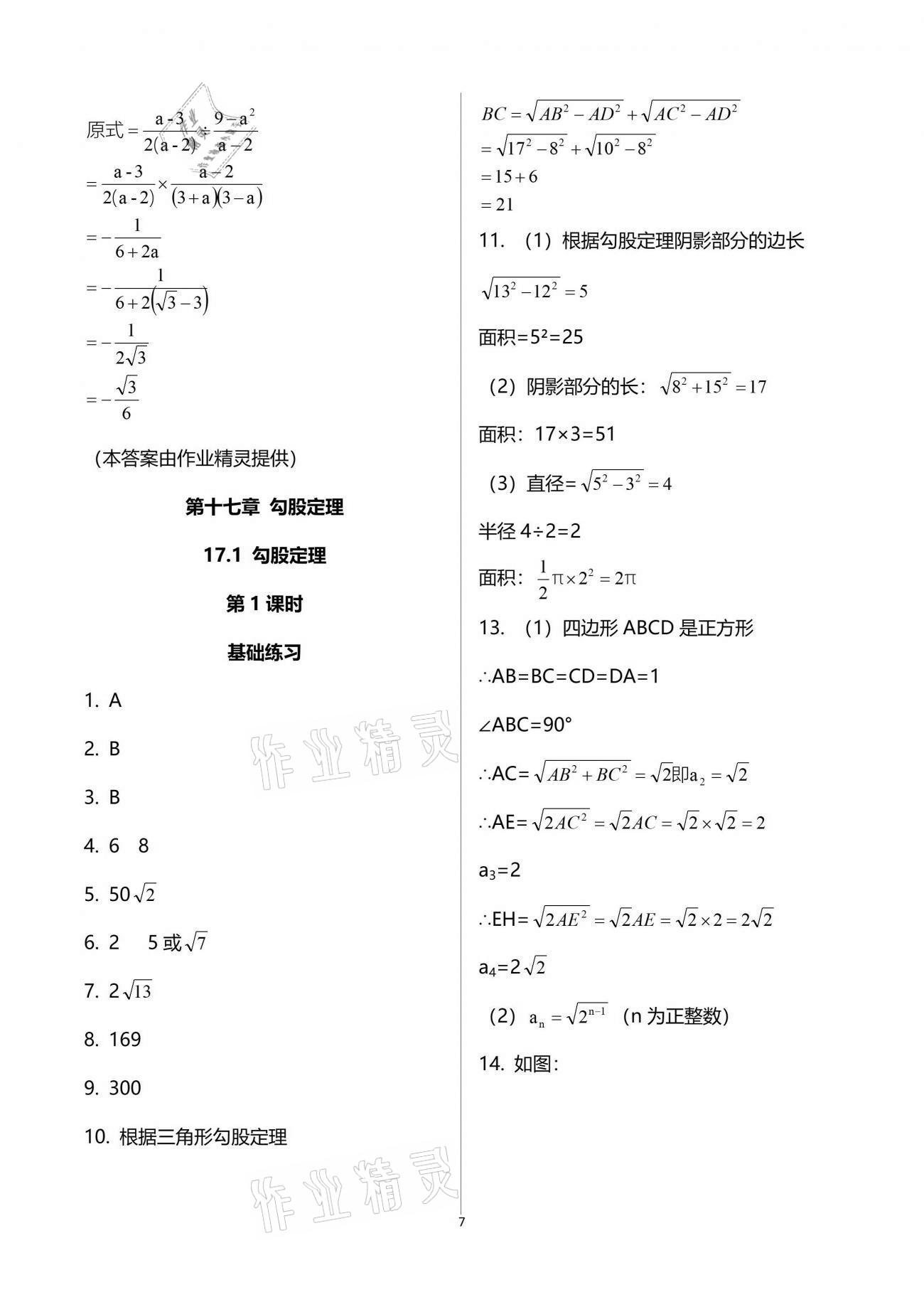 2021年同步練習(xí)冊(cè)八年級(jí)數(shù)學(xué)下冊(cè)人教版新疆用人民教育出版社 參考答案第7頁(yè)