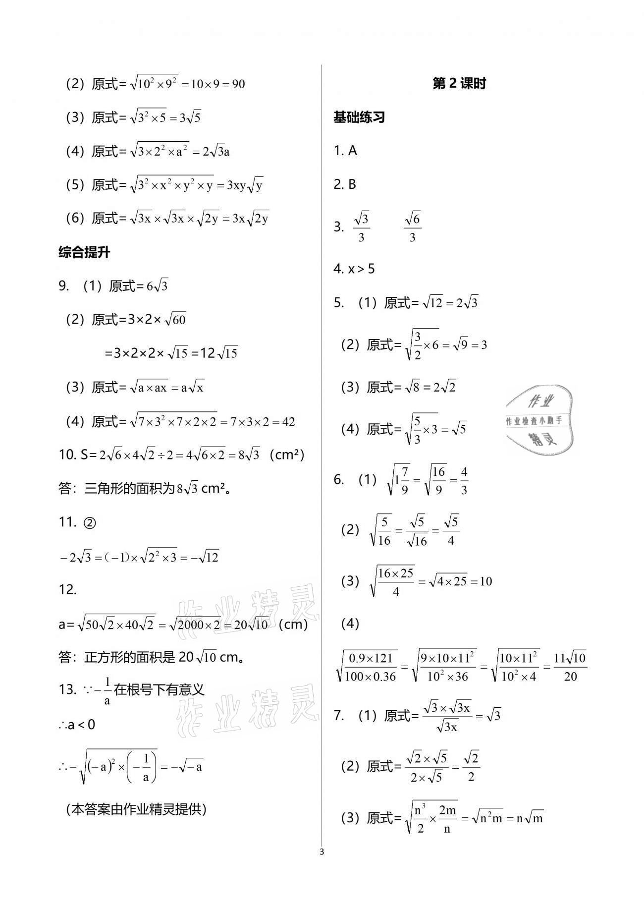 2021年同步練習(xí)冊八年級數(shù)學(xué)下冊人教版新疆用人民教育出版社 參考答案第3頁