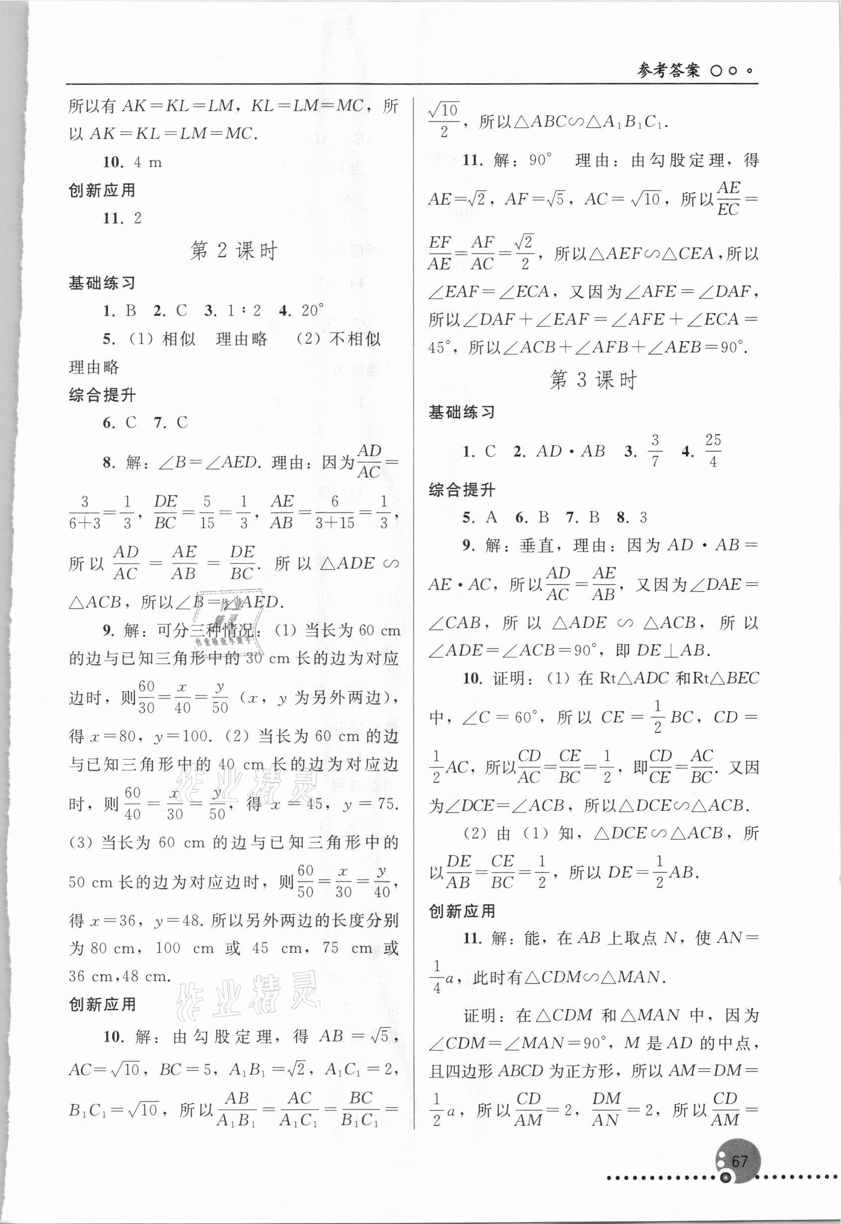 2021年同步练习册九年级数学下册人教版新疆用人民教育出版社 参考答案第4页