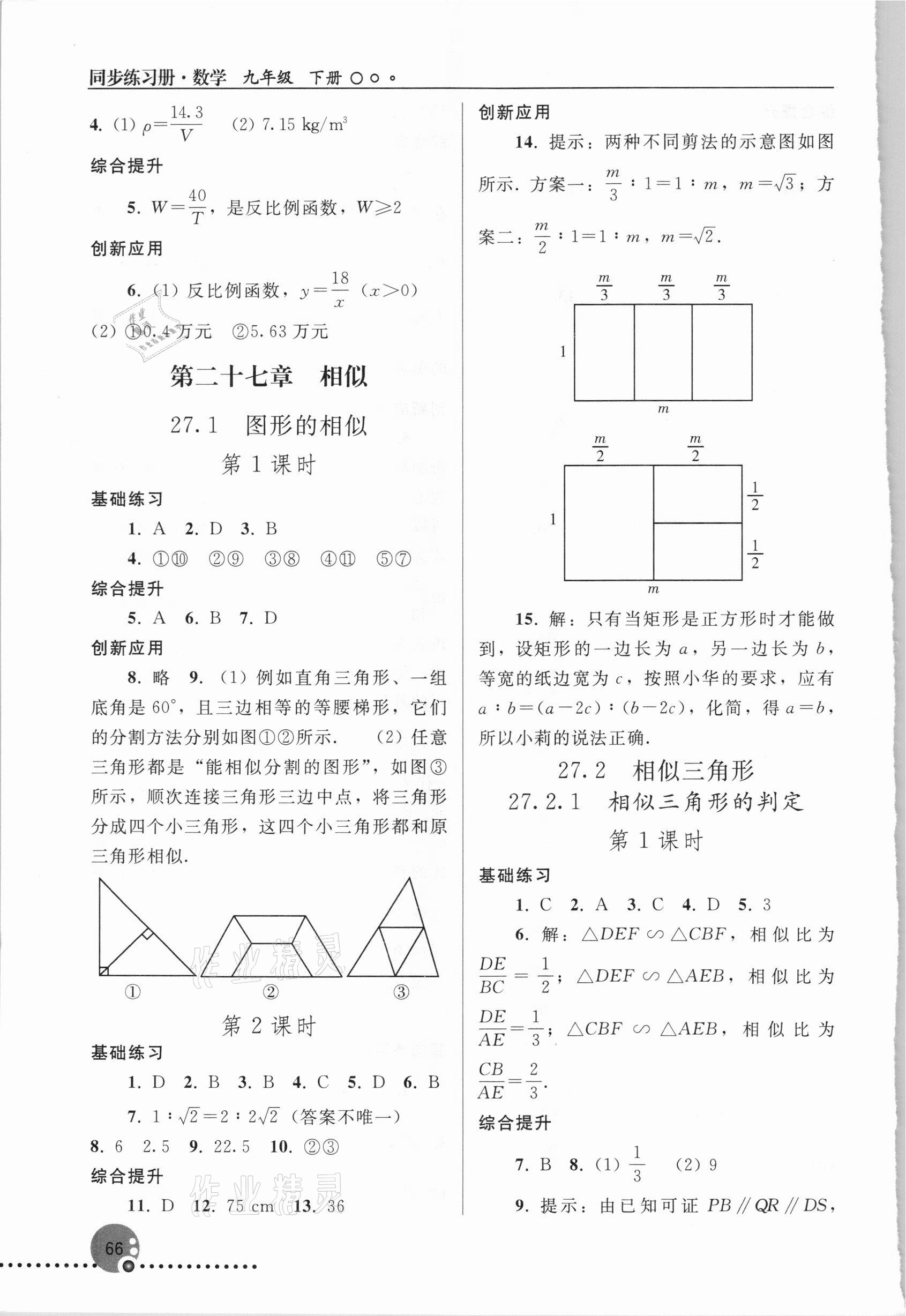 2021年同步練習(xí)冊(cè)九年級(jí)數(shù)學(xué)下冊(cè)人教版新疆用人民教育出版社 參考答案第3頁