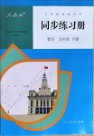 2021年同步練習(xí)冊九年級數(shù)學(xué)下冊人教版新疆用人民教育出版社