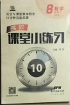 2021年名校课堂小练习八年级数学下册人教版