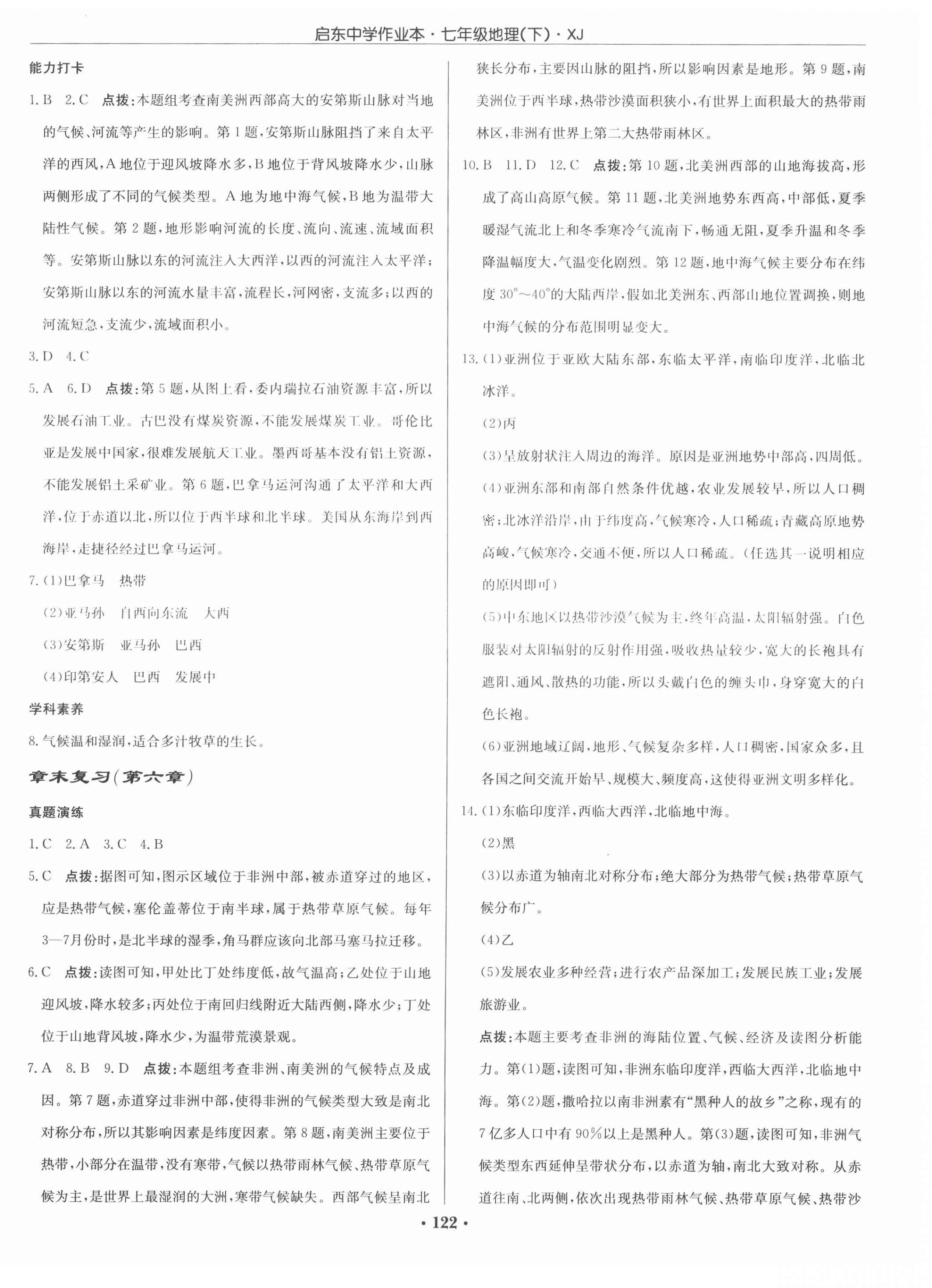 2021年啟東中學(xué)作業(yè)本七年級地理下冊湘教版 第4頁