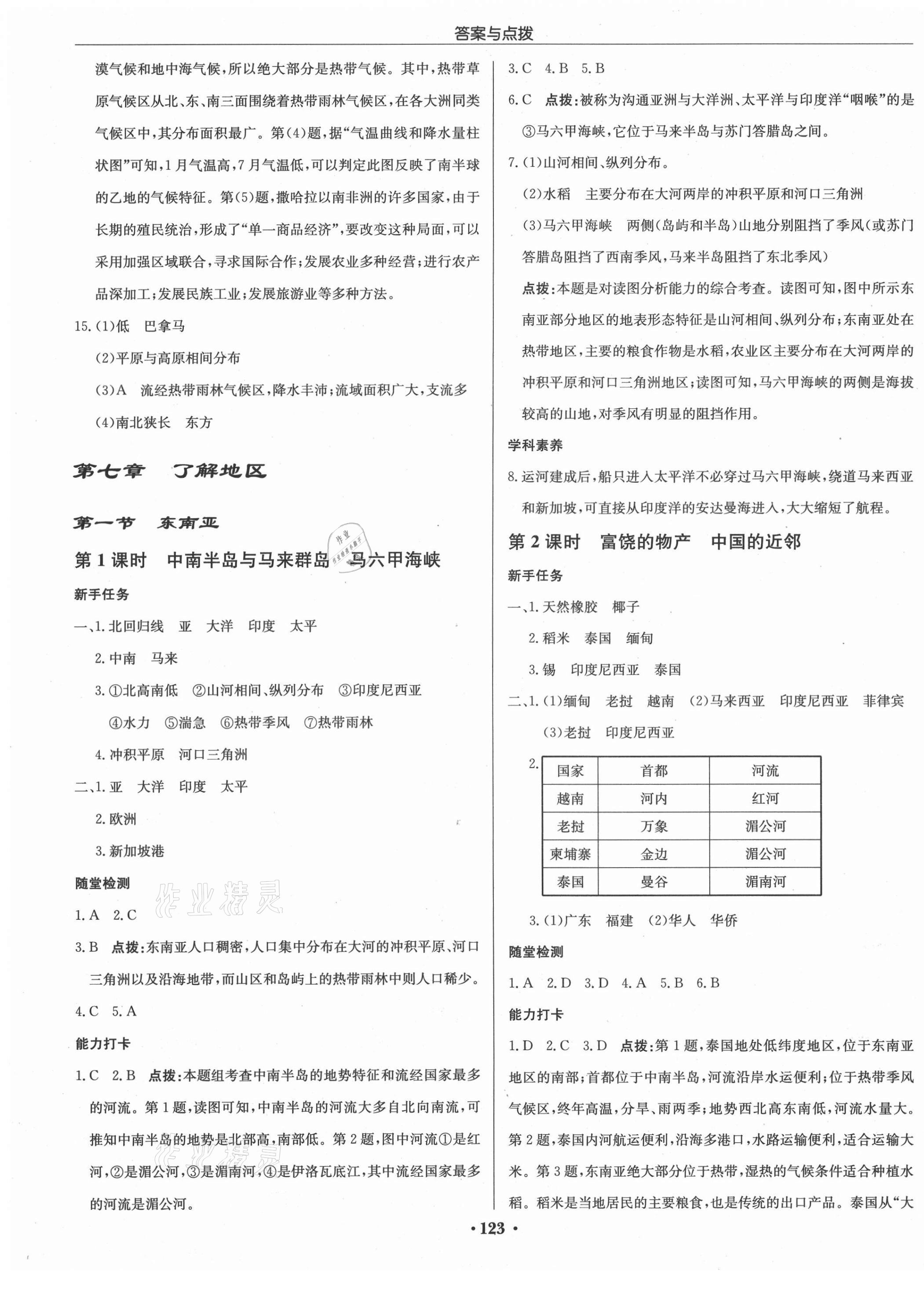 2021年啟東中學(xué)作業(yè)本七年級地理下冊湘教版 第5頁