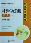 2021年海淀名師伴你學(xué)同步學(xué)練測三年級語文下冊人教版