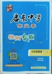 2021年啟東中學(xué)作業(yè)本七年級英語下冊譯林版徐州專版