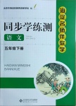 2021年海淀名师伴你学同步学练测五年级语文下册人教版