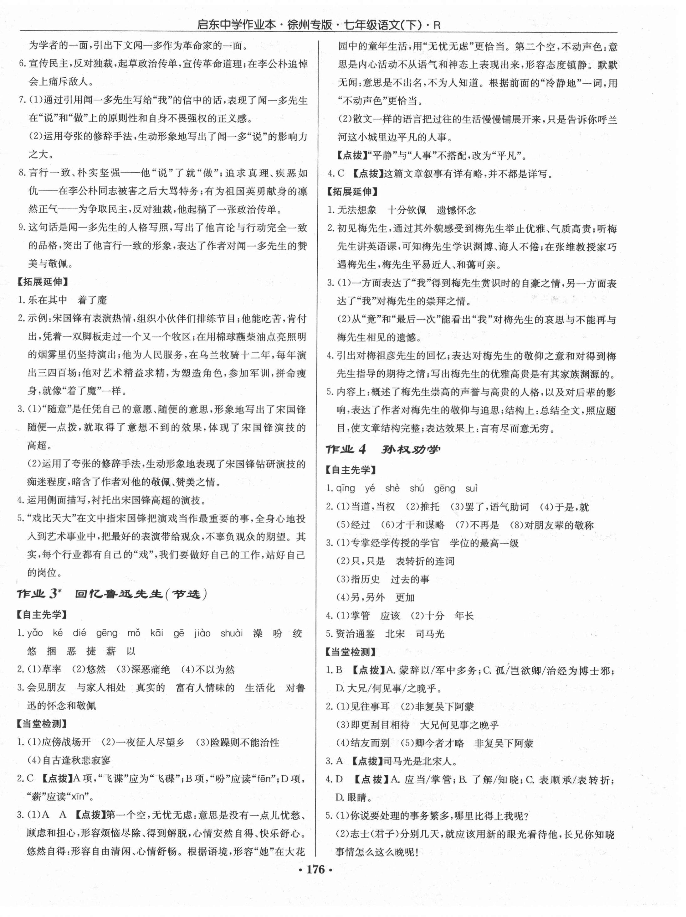 2021年啟東中學(xué)作業(yè)本七年級(jí)語(yǔ)文下冊(cè)人教版徐州專版 第2頁(yè)