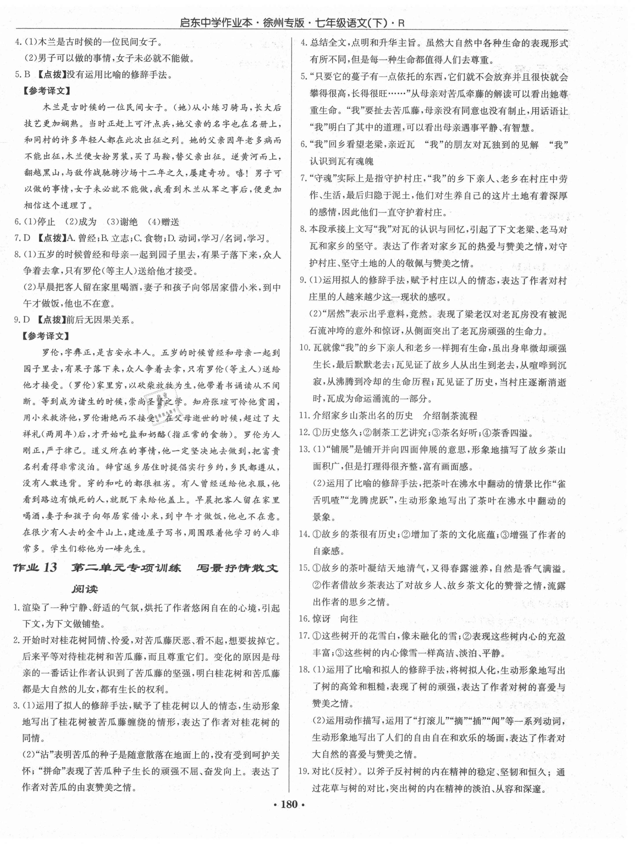 2021年啟東中學(xué)作業(yè)本七年級(jí)語(yǔ)文下冊(cè)人教版徐州專版 第6頁(yè)