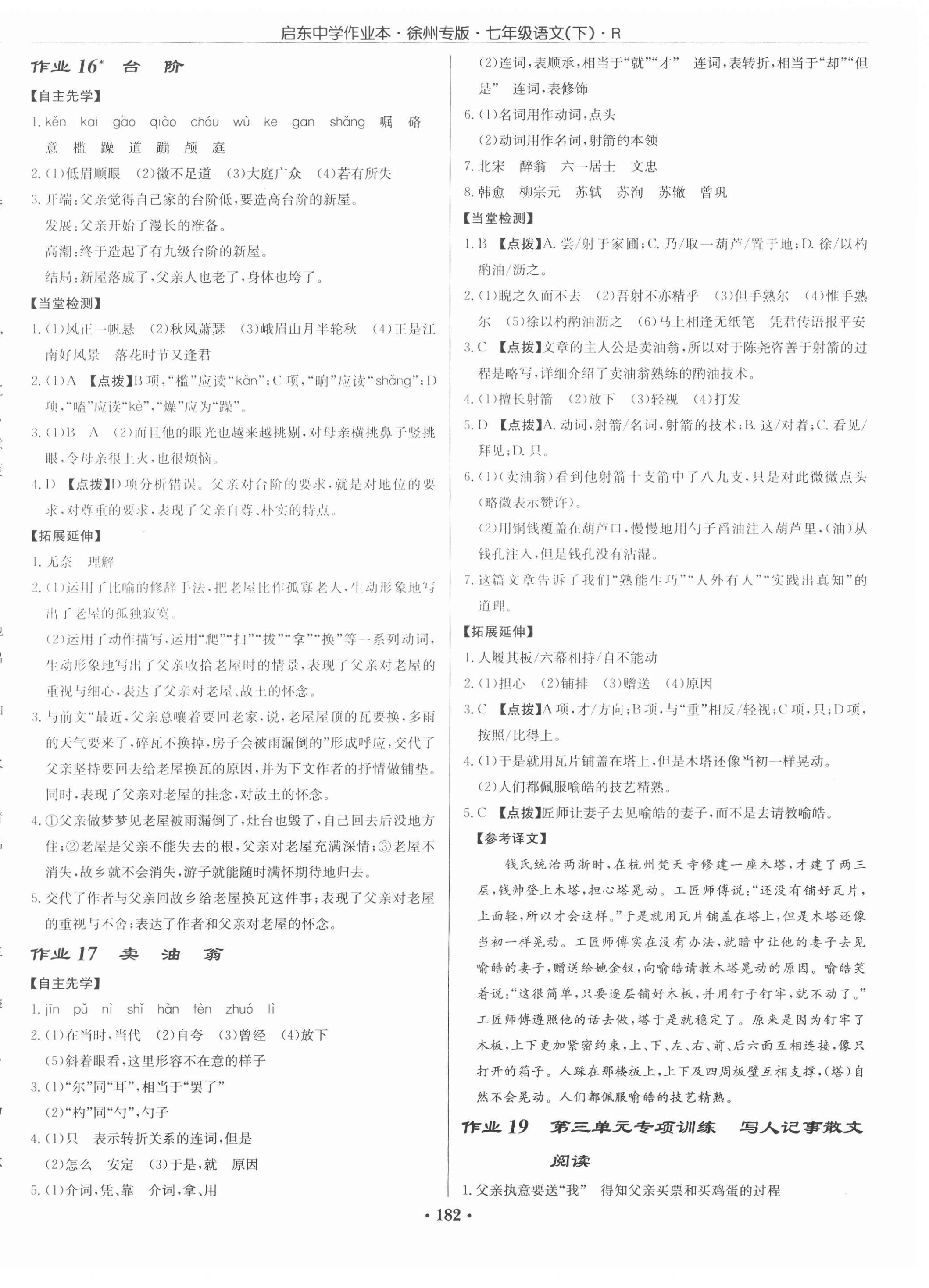 2021年啟東中學(xué)作業(yè)本七年級語文下冊人教版徐州專版 第8頁