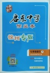 2021年啟東中學(xué)作業(yè)本七年級(jí)語(yǔ)文下冊(cè)人教版徐州專版