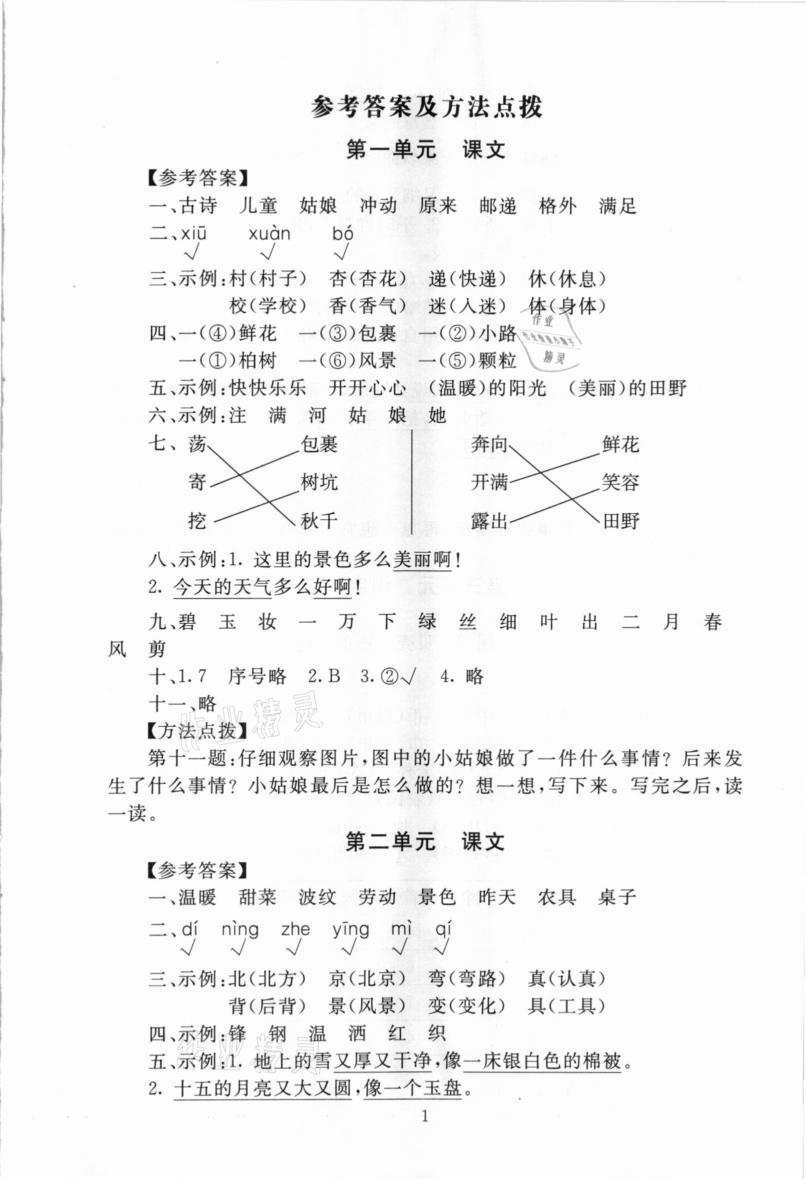 2021年海淀名師伴你學(xué)同步學(xué)練測二年級語文下冊人教版 第1頁