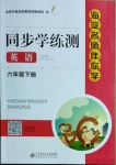 2021年海淀名師伴你學(xué)同步學(xué)練測六年級英語下冊人教新起點(diǎn)