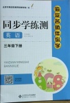 2021年海淀名師伴你學(xué)同步學(xué)練測(cè)三年級(jí)英語(yǔ)下冊(cè)人教新起點(diǎn)