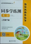 2021年海淀名師伴你學(xué)同步學(xué)練測(cè)二年級(jí)英語(yǔ)下冊(cè)人教新起點(diǎn)