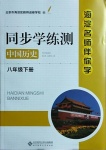 2021年海淀名師伴你學(xué)同步學(xué)練測八年級中國歷史下冊人教版