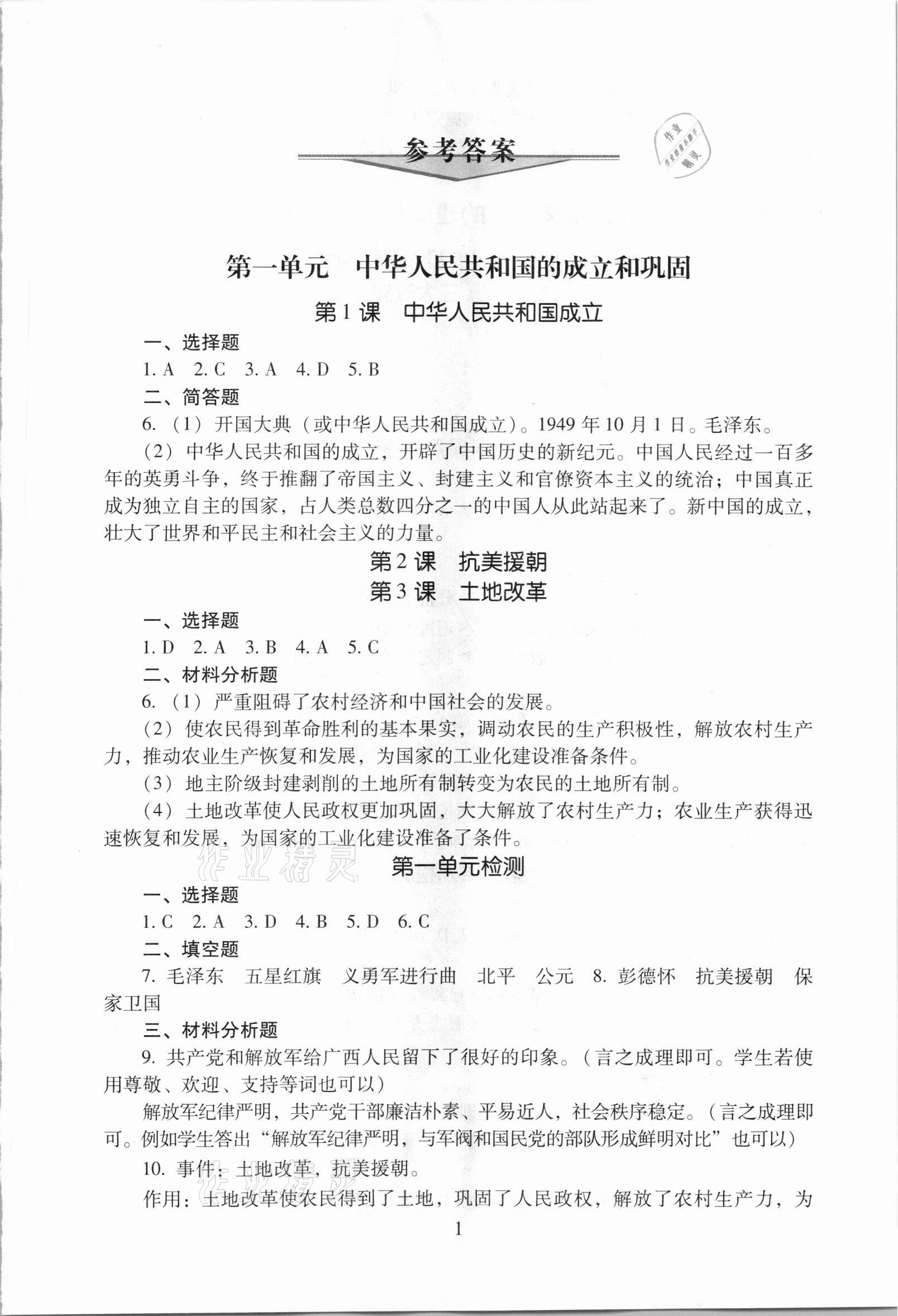 2021年海淀名師伴你學同步學練測八年級中國歷史下冊人教版 參考答案第1頁