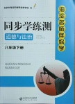 2021年海淀名師伴你學(xué)同步學(xué)練測八年級道德與法治下冊人教版