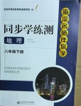 2021年海淀名師伴你學(xué)同步學(xué)練測八年級地理下冊人教版