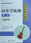 2021年海淀名師伴你學(xué)同步學(xué)練測(cè)七年級(jí)英語(yǔ)下冊(cè)人教版