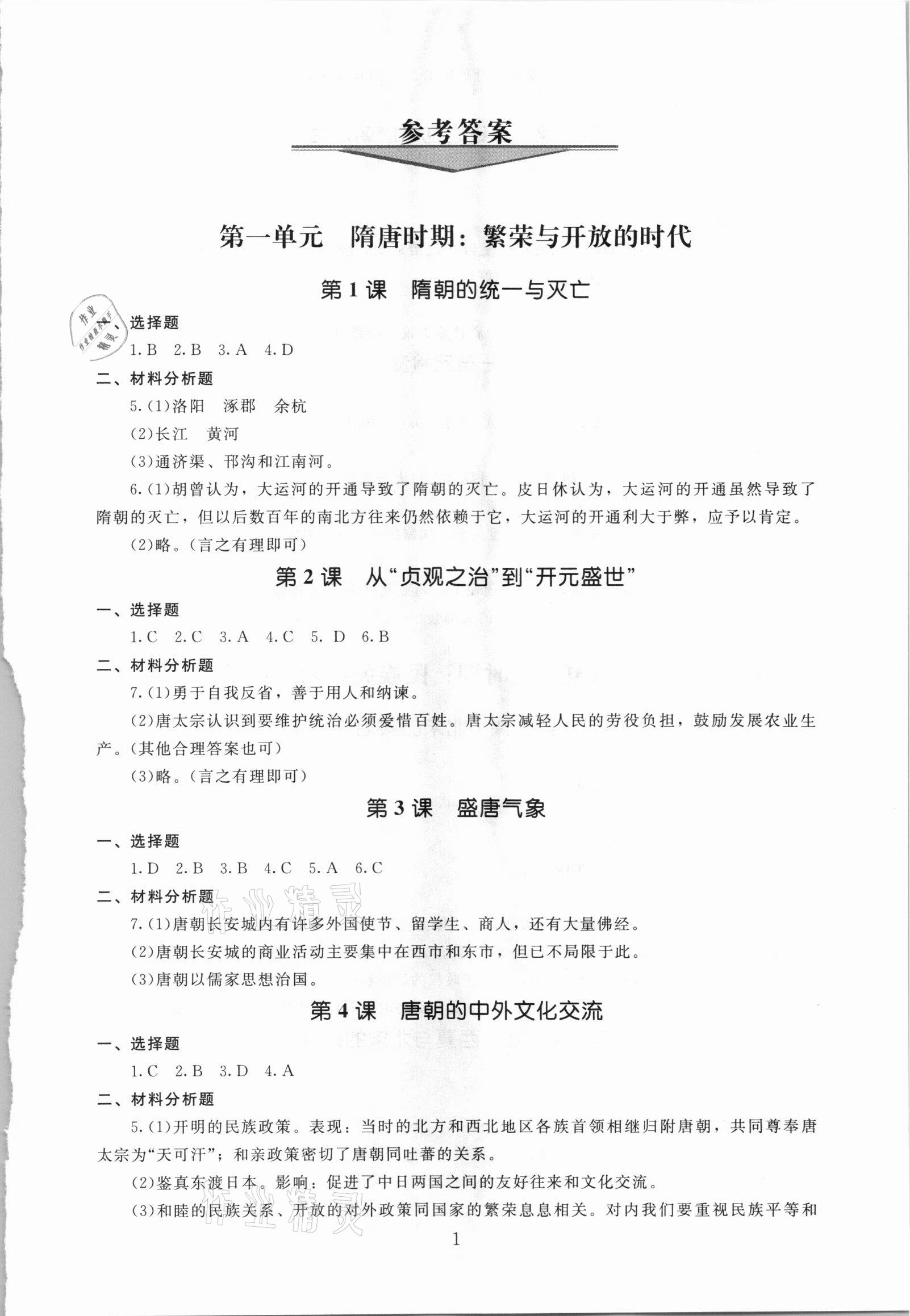 2021年海淀名师伴你学同步学练测七年级历史下册人教版 第1页