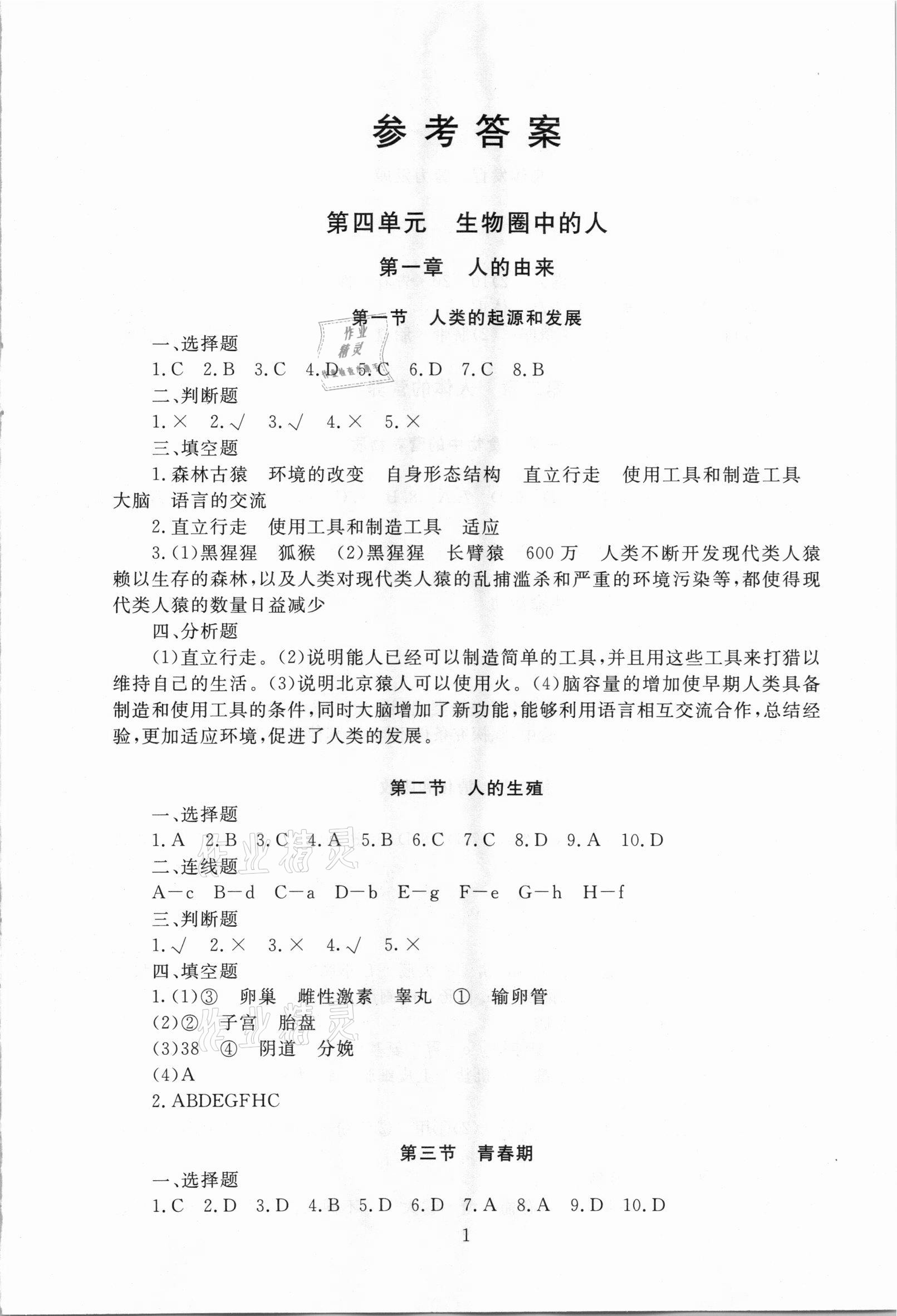 2021年海淀名師伴你學(xué)同步學(xué)練測(cè)七年級(jí)生物下冊(cè)人教版 第1頁(yè)