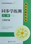 2021年海淀名師伴你學(xué)同步學(xué)練測(cè)七年級(jí)生物下冊(cè)人教版