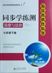 2021年海淀名師伴你學(xué)同步學(xué)練測七年級道德與法治下冊人教版