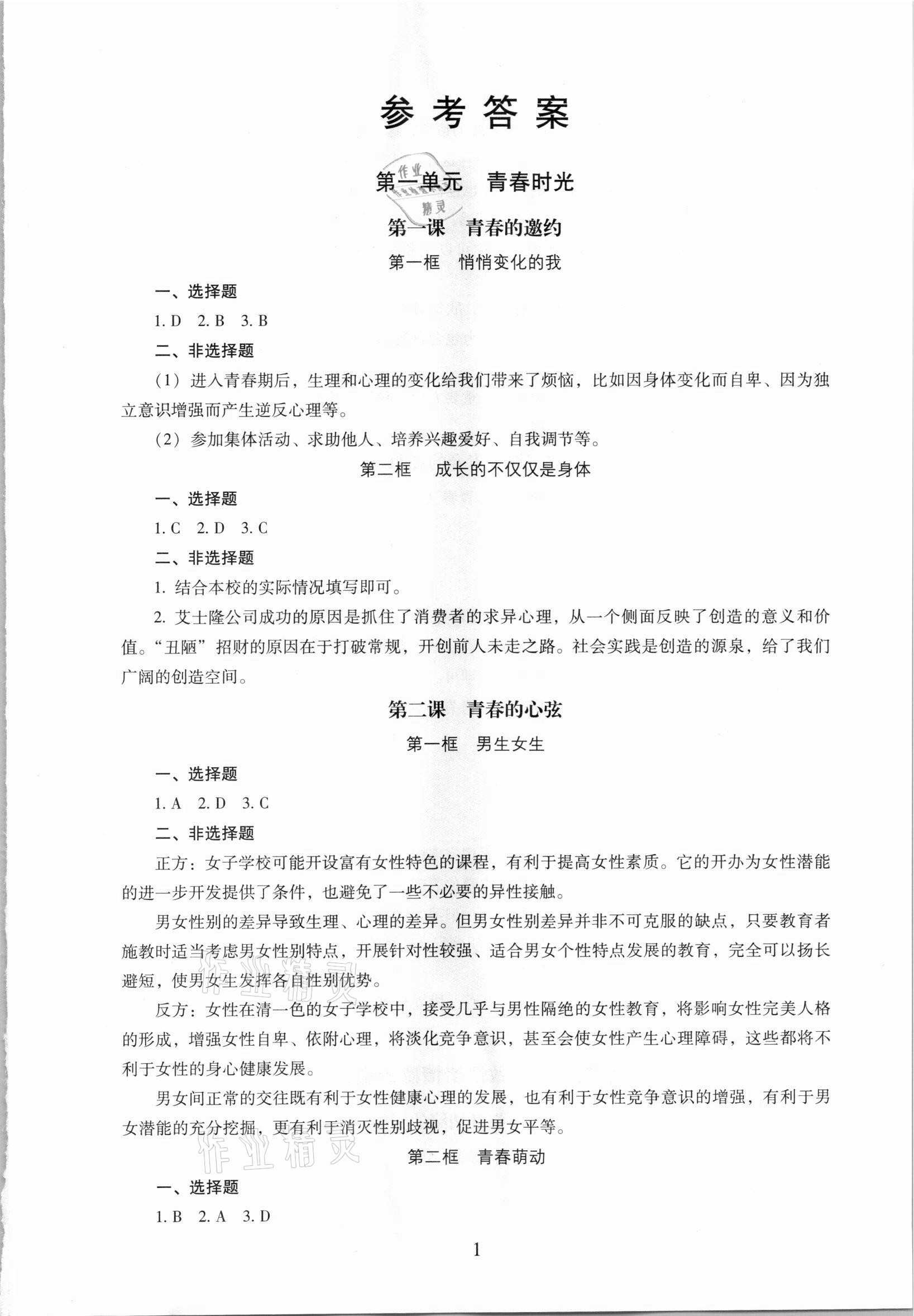 2021年海淀名師伴你學同步學練測七年級道德與法治下冊人教版 第1頁