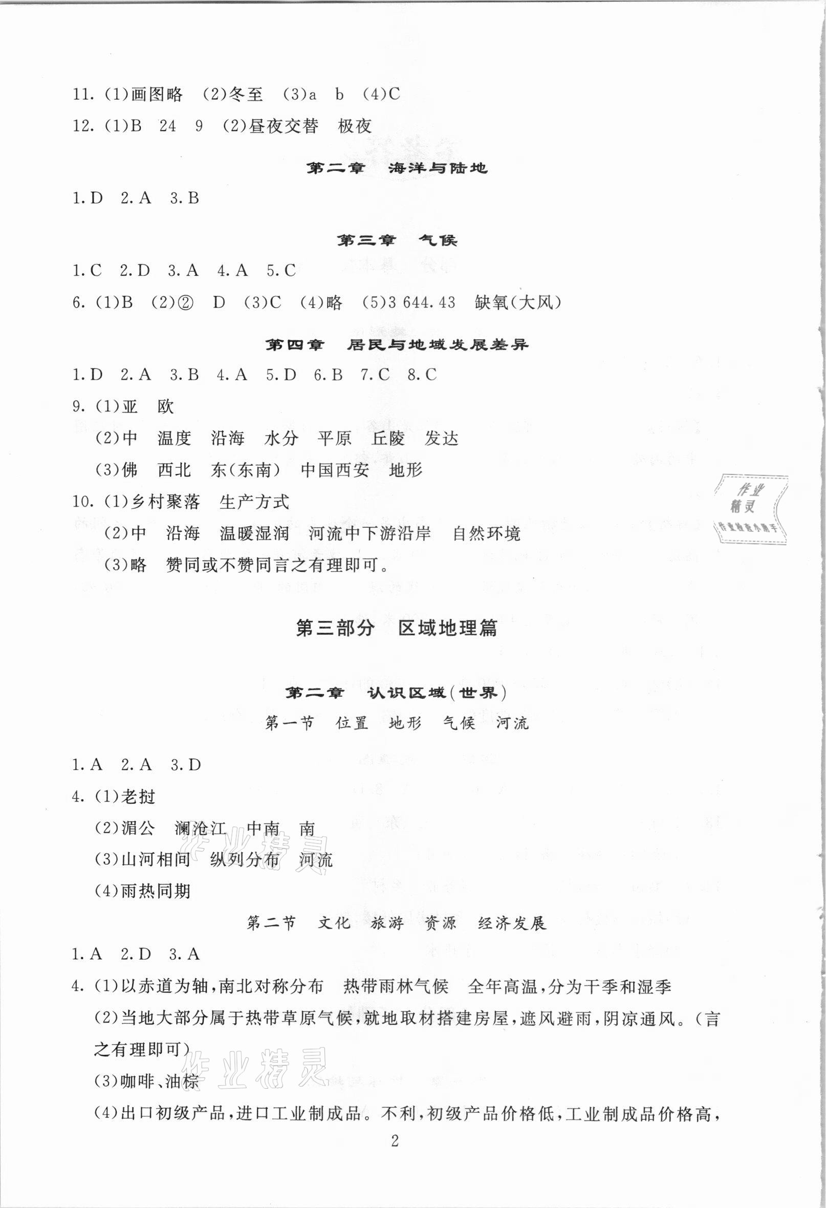 2021年海淀名师伴你学中考复习与指导地理 第2页