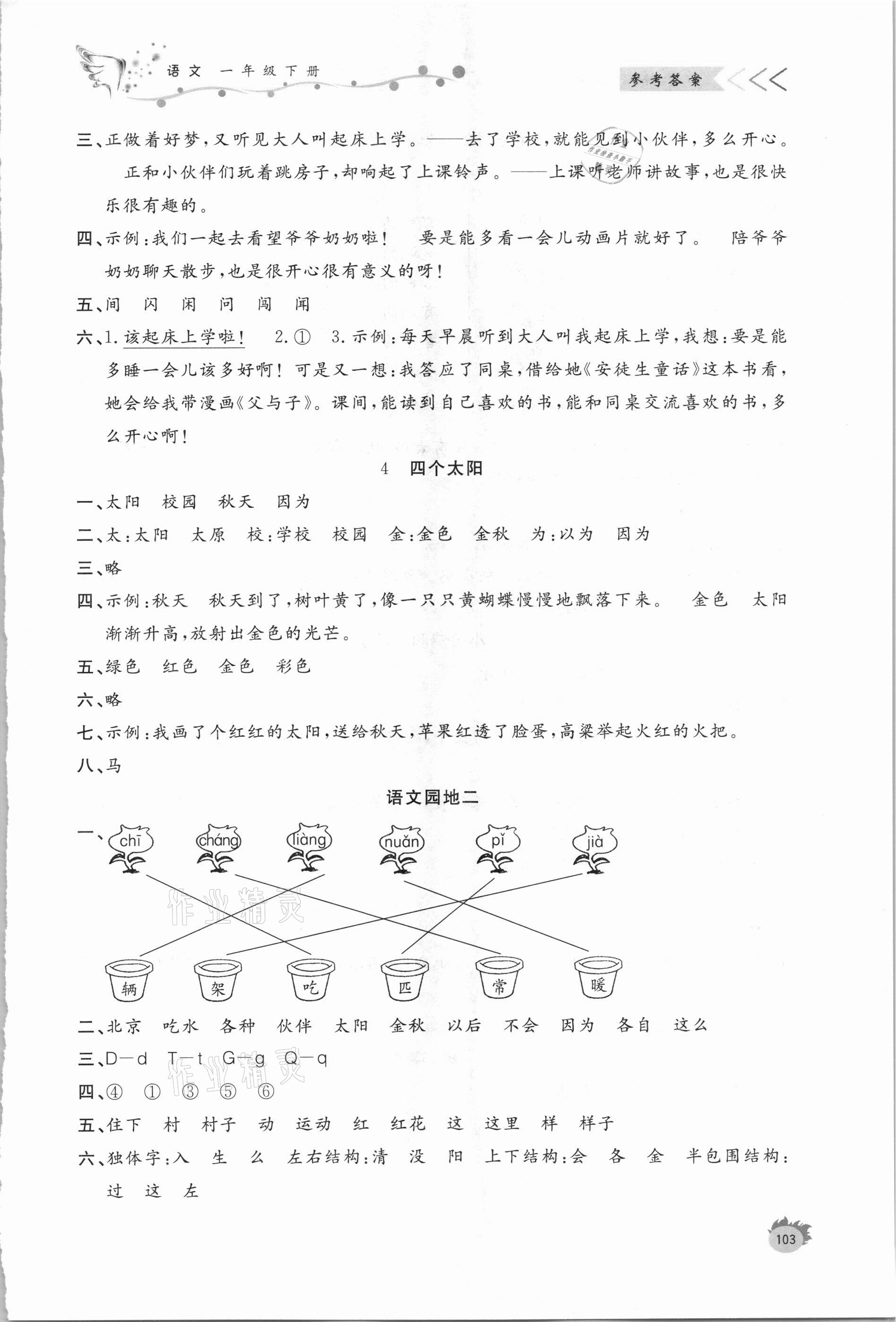 2021年小學(xué)課堂作業(yè)一年級語文下冊人教版 參考答案第4頁