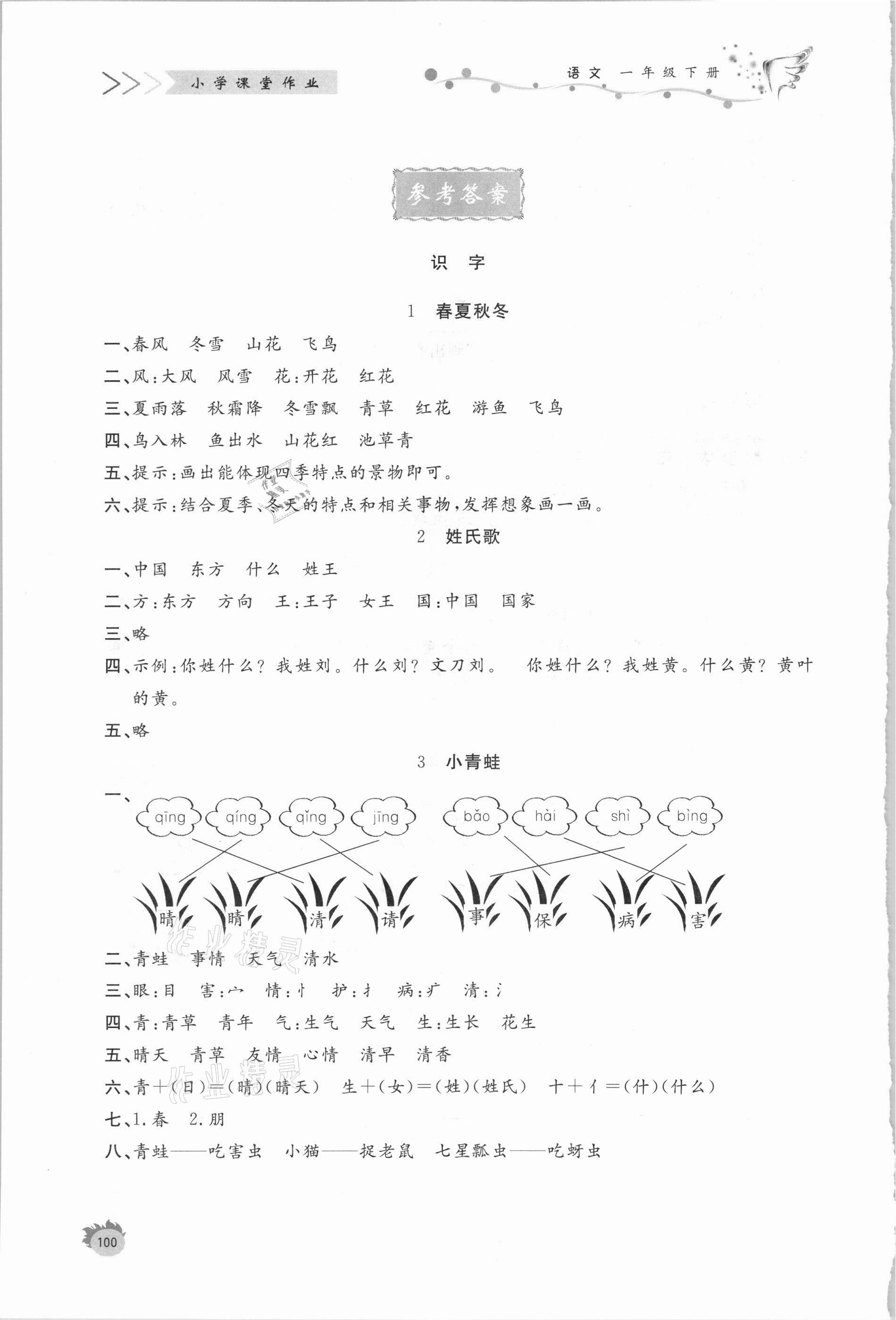 2021年小學(xué)課堂作業(yè)一年級語文下冊人教版 參考答案第1頁