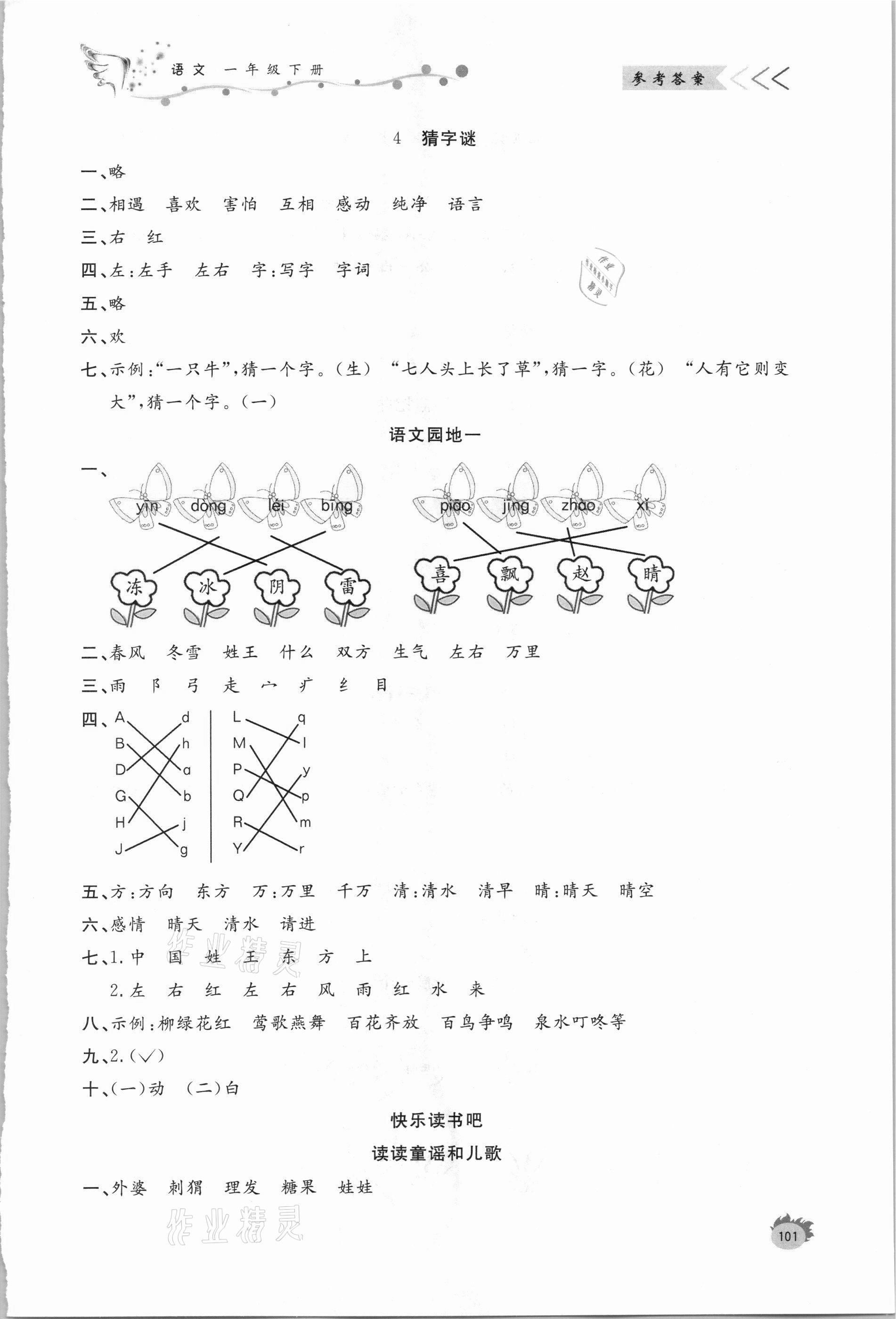 2021年小學(xué)課堂作業(yè)一年級語文下冊人教版 參考答案第2頁