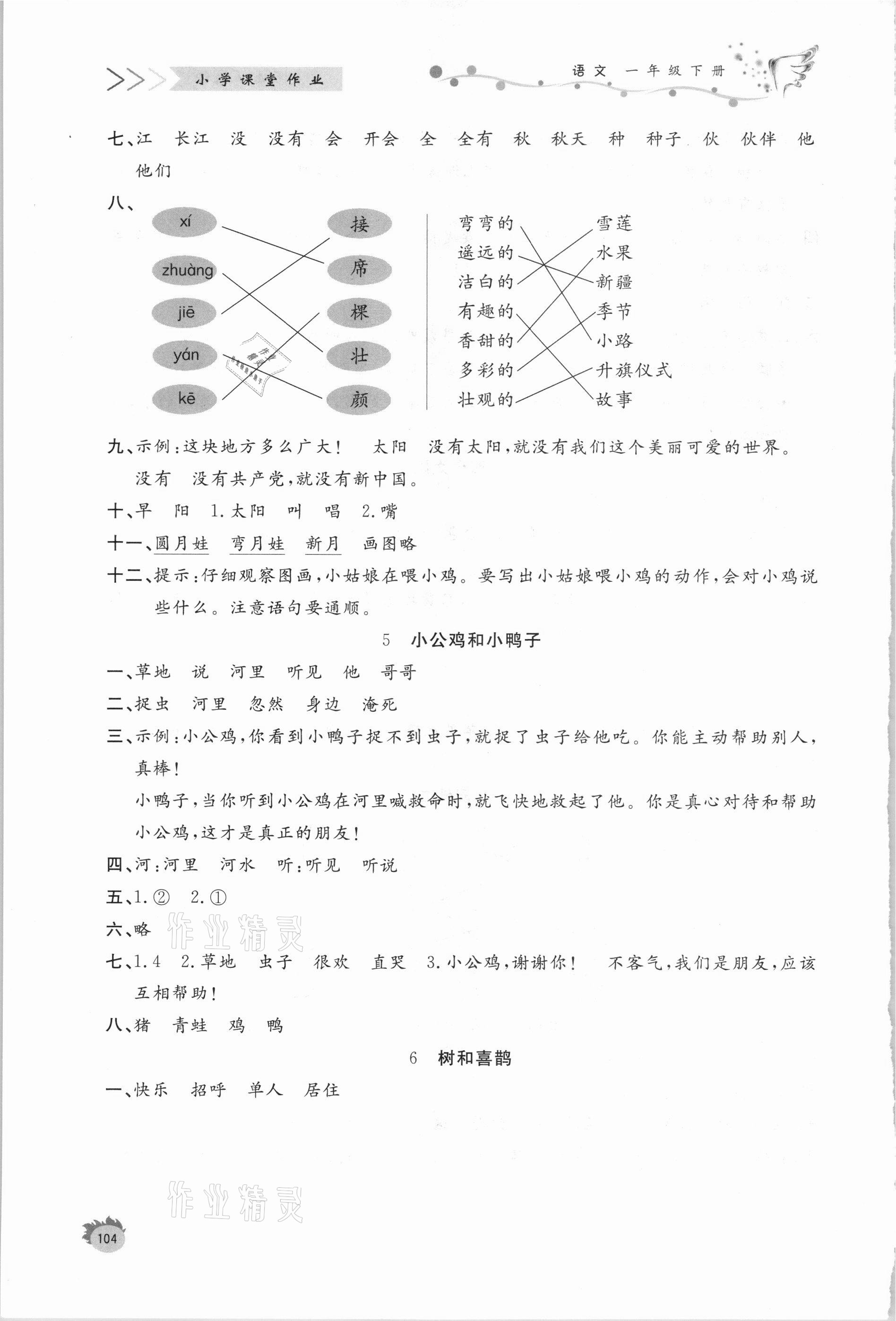 2021年小學(xué)課堂作業(yè)一年級語文下冊人教版 參考答案第5頁