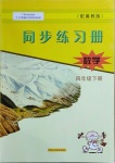 2021年同步練習(xí)冊(cè)四年級(jí)數(shù)學(xué)下冊(cè)冀教版廣西專版河北教育出版社