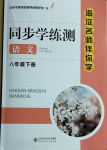 2021年海淀名師伴你學同步學練測八年級語文下冊人教版