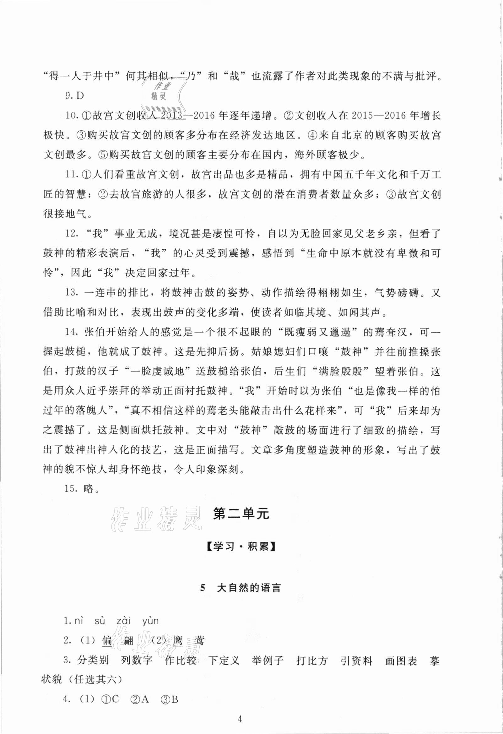 2021年海淀名師伴你學(xué)同步學(xué)練測(cè)八年級(jí)語(yǔ)文下冊(cè)人教版 第4頁(yè)