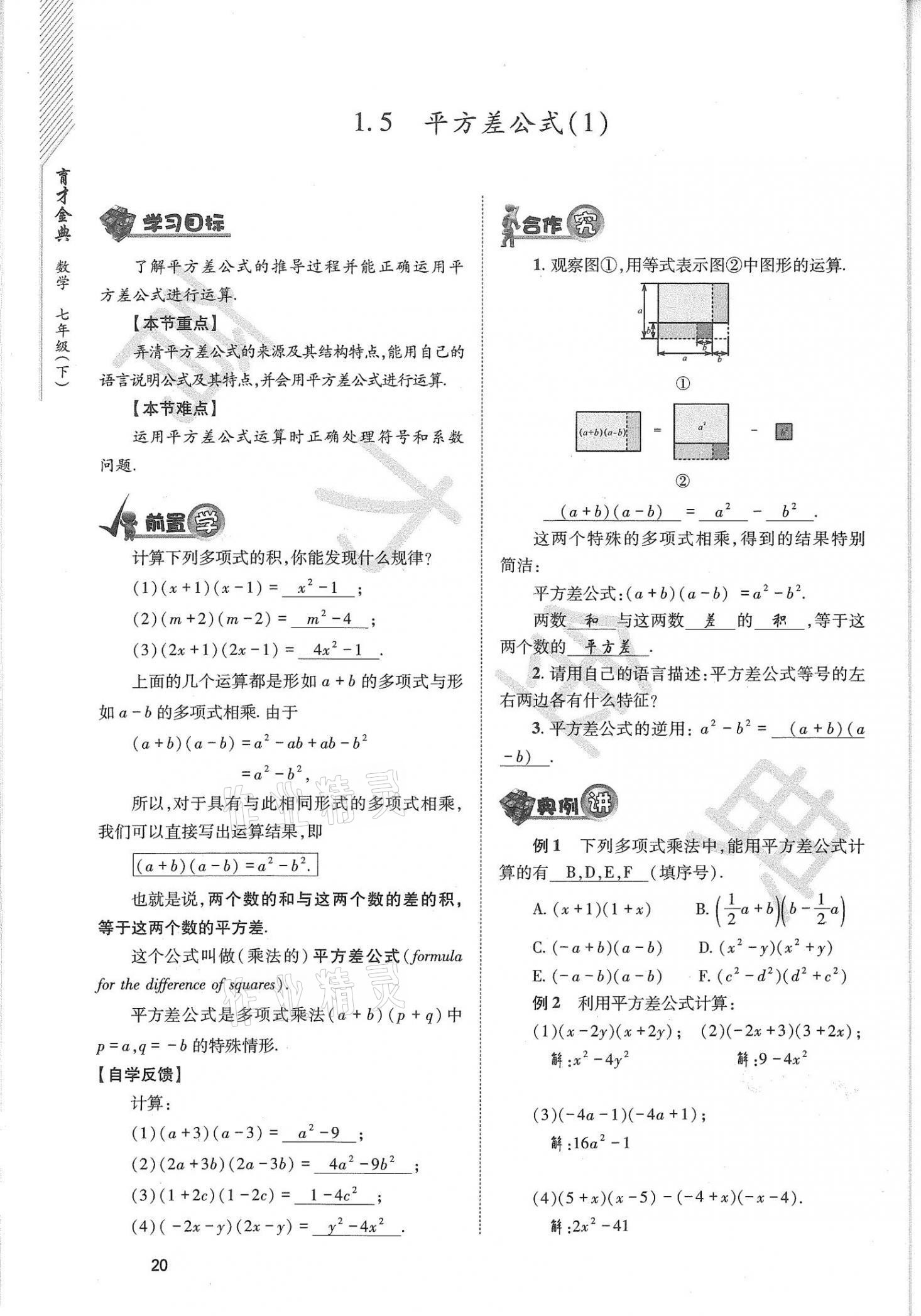 2021年育才金典七年級數(shù)學(xué)下冊北師大版 參考答案第20頁