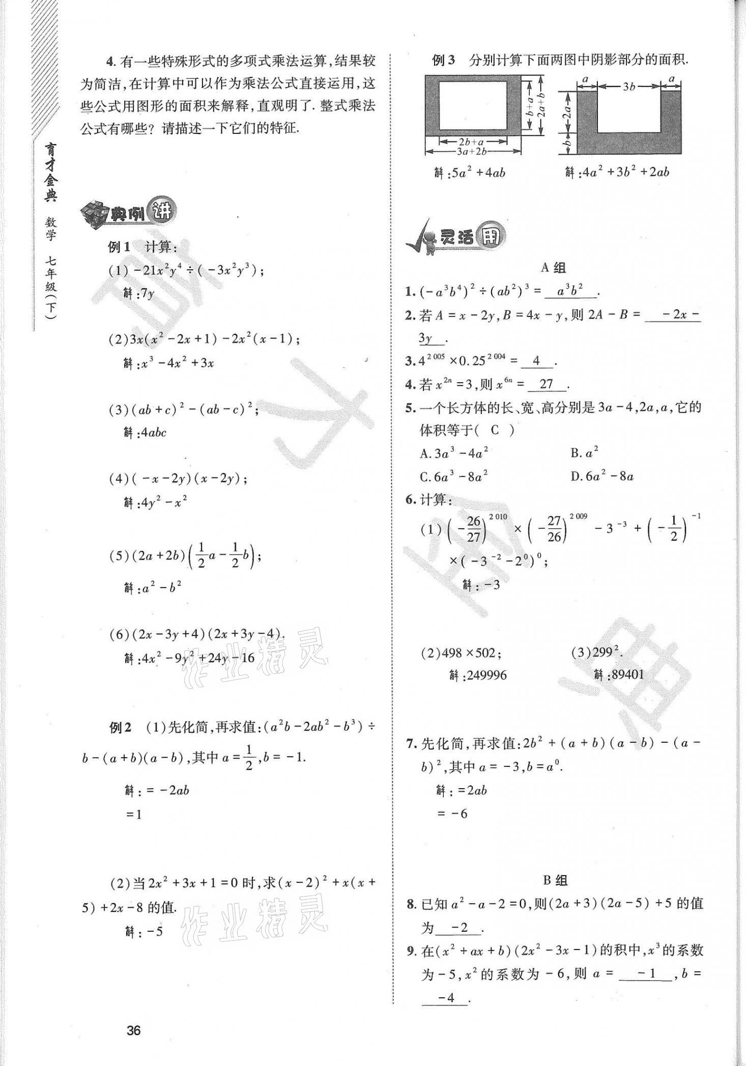 2021年育才金典七年級數(shù)學下冊北師大版 參考答案第36頁