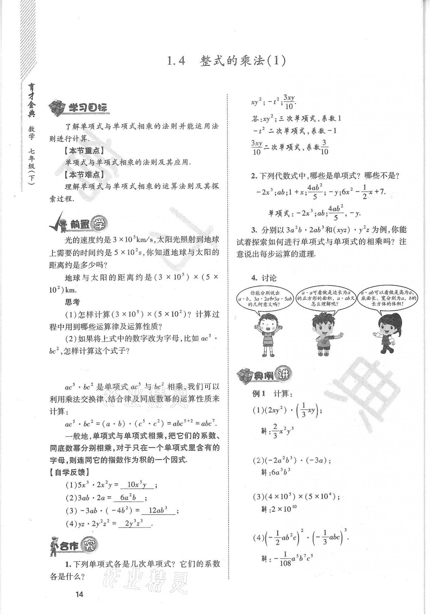 2021年育才金典七年級數(shù)學(xué)下冊北師大版 參考答案第14頁