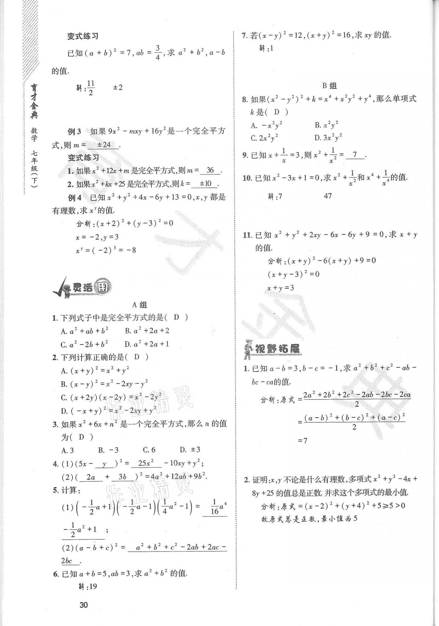 2021年育才金典七年級(jí)數(shù)學(xué)下冊(cè)北師大版 參考答案第30頁