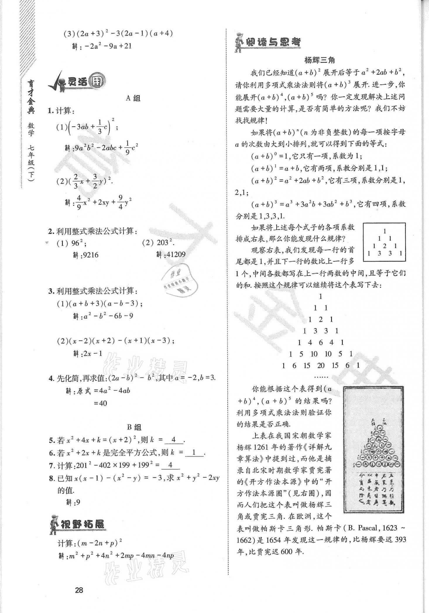 2021年育才金典七年級數(shù)學下冊北師大版 參考答案第28頁