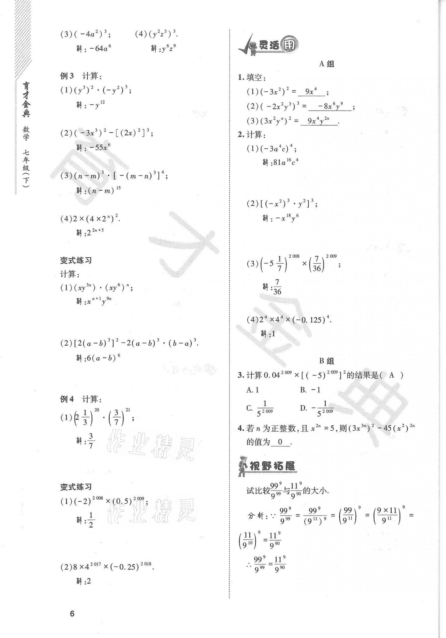 2021年育才金典七年級數(shù)學下冊北師大版 參考答案第6頁