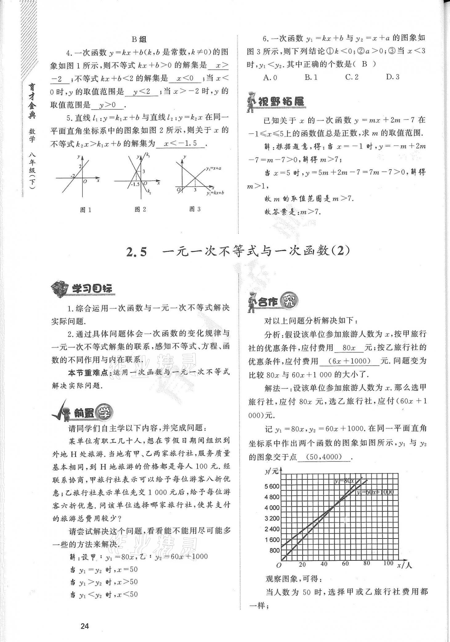 2021年育才金典八年级数学下册北师大版 参考答案第24页