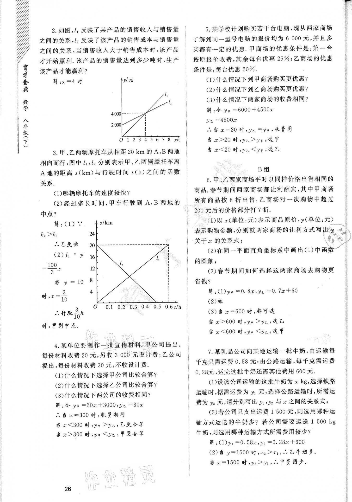 2021年育才金典八年級數(shù)學下冊北師大版 參考答案第26頁